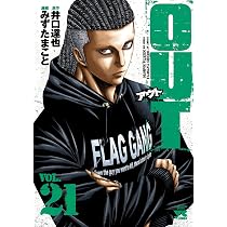 OUT 20 (20) (ヤングチャンピオンコミックス) | 井口達也, みずたま